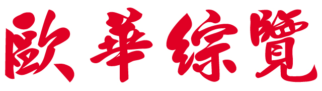 歐華綜覽